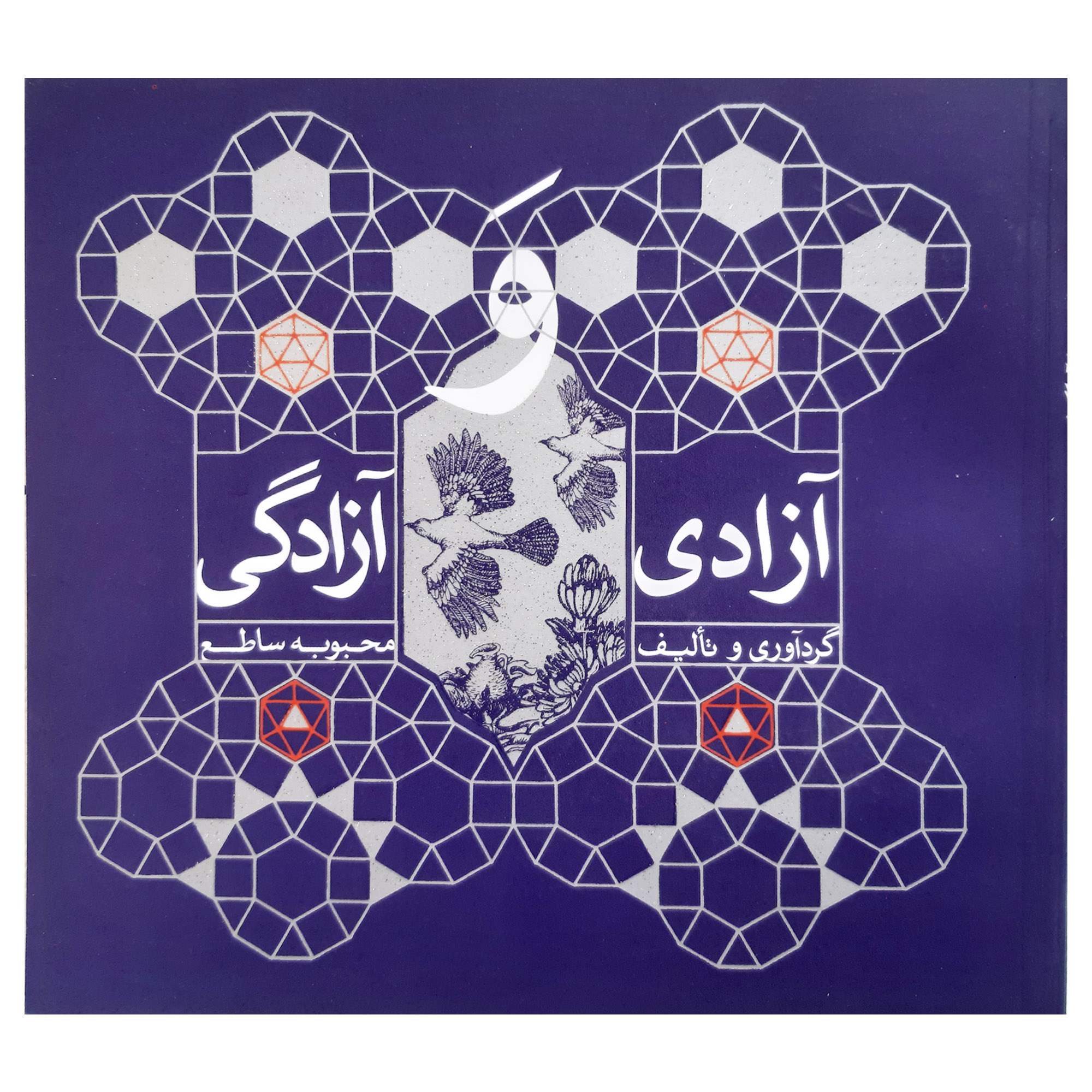 کتاب آزادی و آزادگی مجموعه نکته گویی ها و کلمات قصار اثر محبوبه ساطع انتشارات فرهنگ مردم