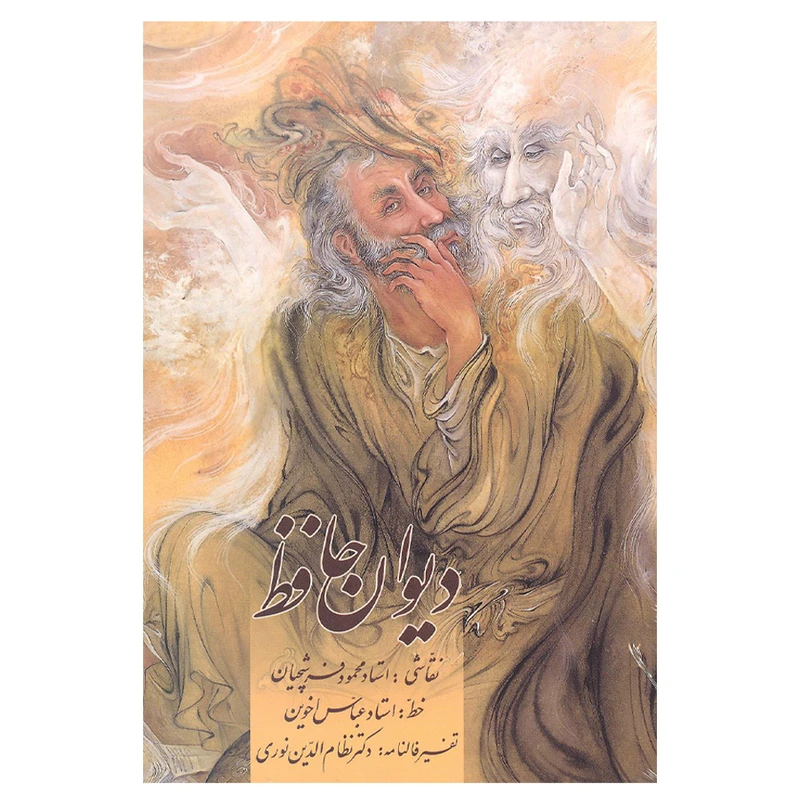 کتاب دیوان حافظ نشر زرین و سیمین