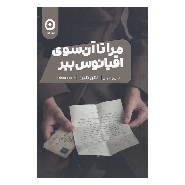 کتاب مرا تا آن سوی اقیانوس ببر اثر ایتن کنین انتشارات مون