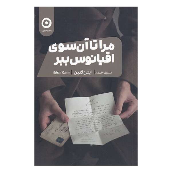 کتاب مرا تا آن سوی اقیانوس ببر اثر ایتن کنین انتشارات مون
