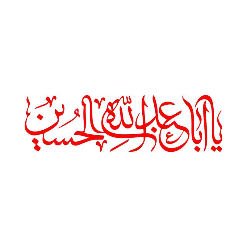 برچسب بدنه خودرو طرح محرم یا ابا عبدالله الحسین MT-R383