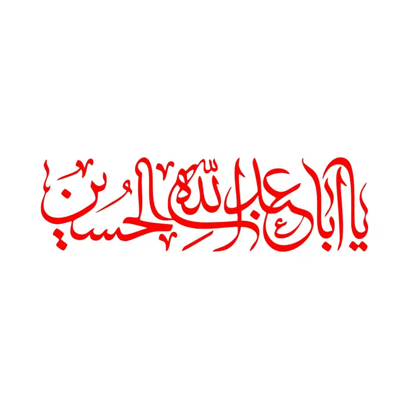 برچسب بدنه خودرو طرح محرم یا ابا عبدالله الحسین MT-R383