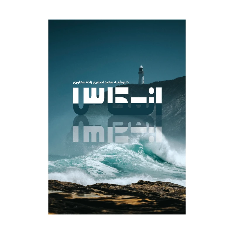 کتاب انعکاس اثر مجید اصغری زاده نشر متخصصان