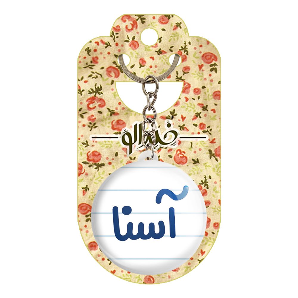 جاکلیدی خندالو مدل آسنا کد 6815 -  - 2