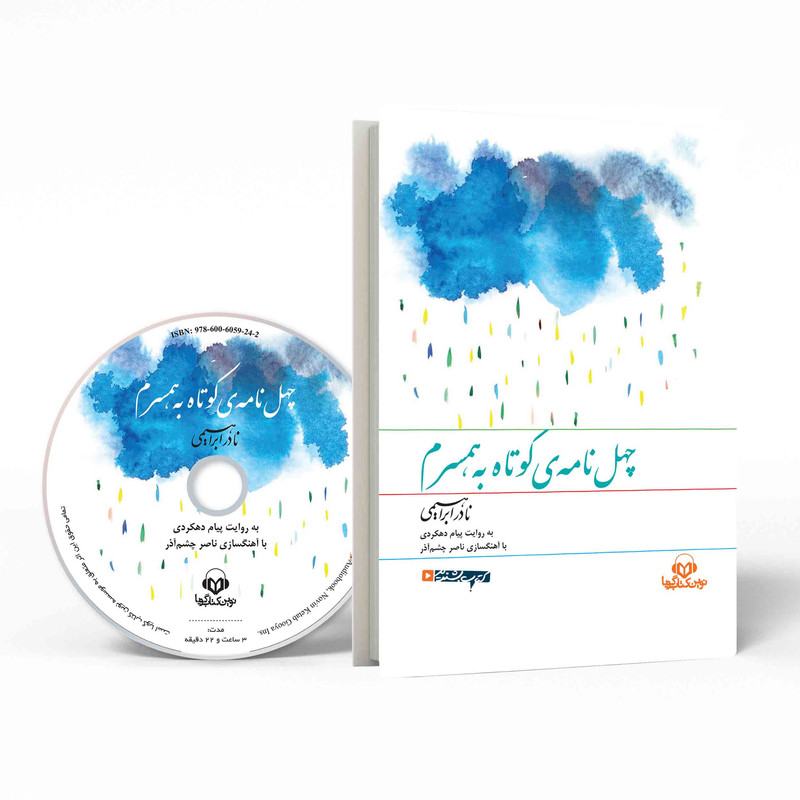 کتاب صوتی چهل نامه ی کوتاه به همسرم اثر پیام دهکردی