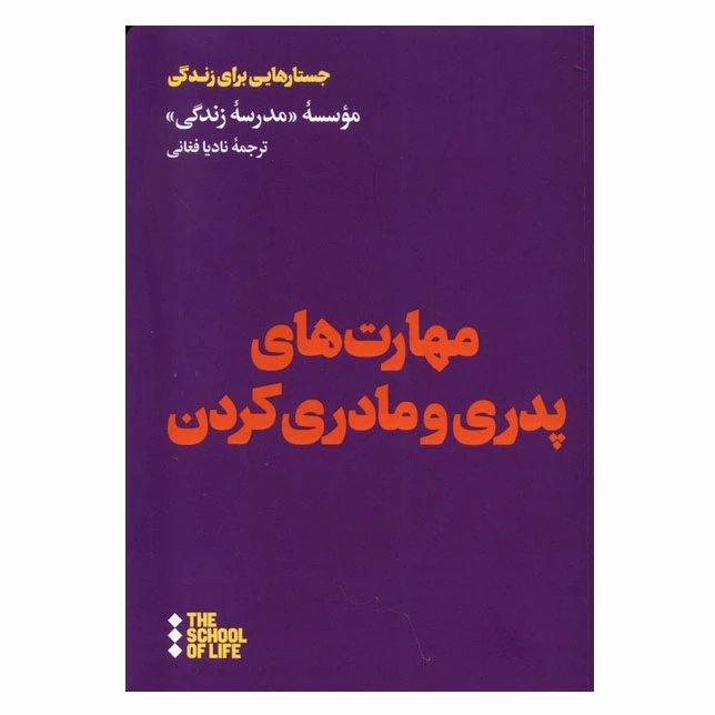 کتاب مهارت های پدری و مادری کردن اثر جمعی از نویسندگان نشر هنوز