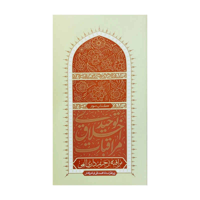 کتاب مراقبات اخلاق توحیدی مراقبه بر حریم داری الهی اثر محمدتقی فیاضبخش انتشارات واژه پرداز اندیشه جلد 3