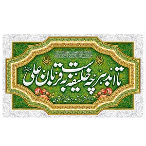 پرچم طرح عید غدیر مدل تا ابد هرچه خلیفه است به قربان علی علیه السلام کد 2162H 