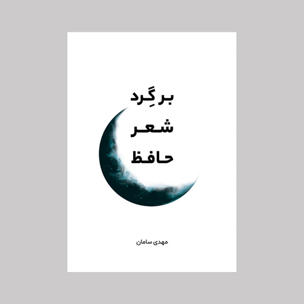 کتاب بـَر گِرد شعر حافظ اثر مهدی سامان نشر متخصصان