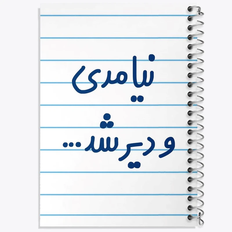 دفتر مشق 100 برگ خندالو طرح نیامدی و دیر شد کد 6742