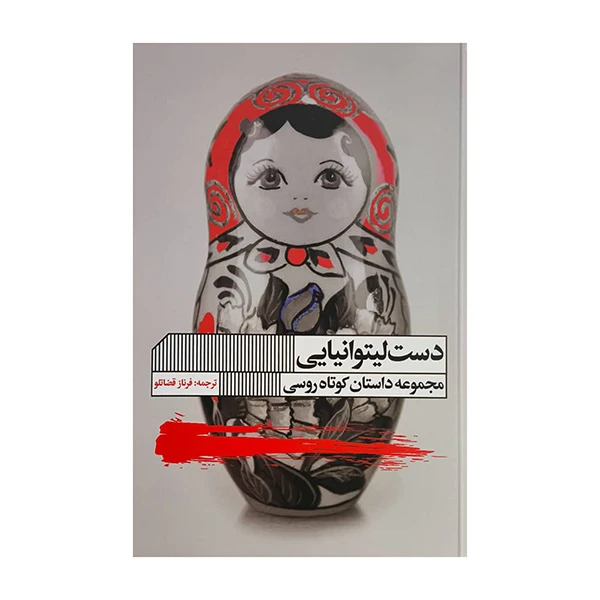 کتاب دست ليتوانيايي اثر سرگئي لوكياننكا ترجمه فرناز قضاتلو انتشارات گويا