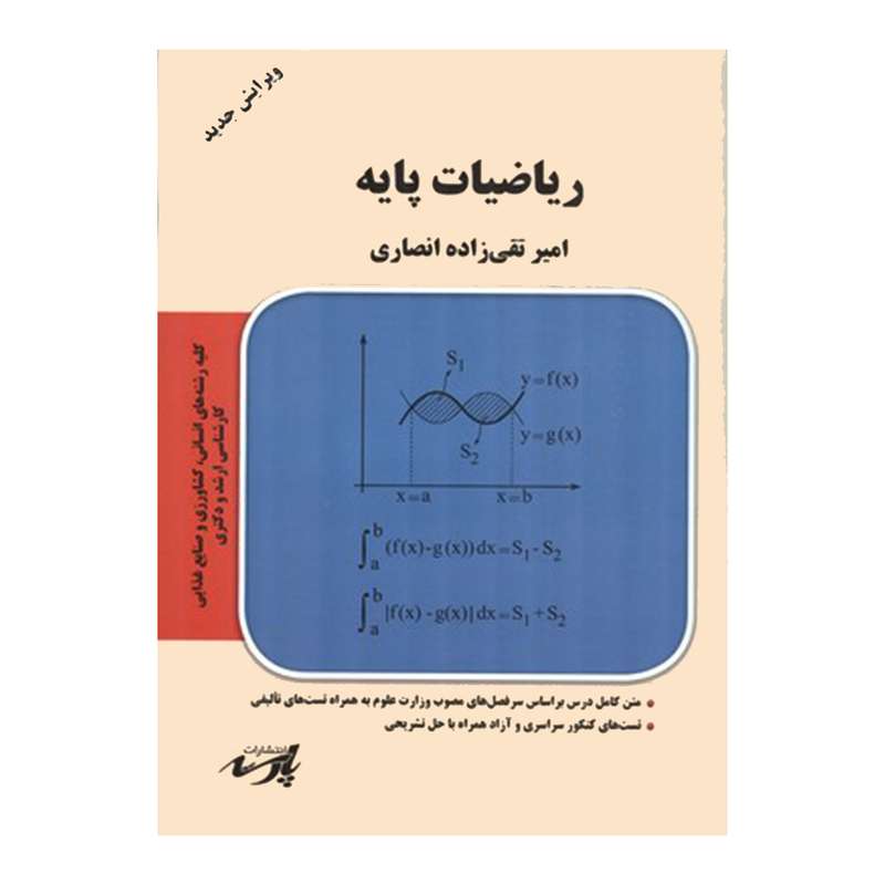 کتاب ریاضیات پایه اثر امیر تقی زاده انصاری  انتشارات موسسه آموزش عالی آزاد پارسه