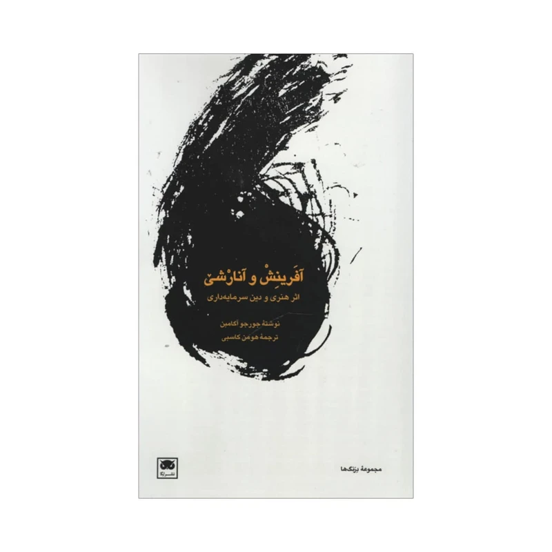 کتاب آفرینش و آنارشی اثر جورجو آگامبن نشر لگا