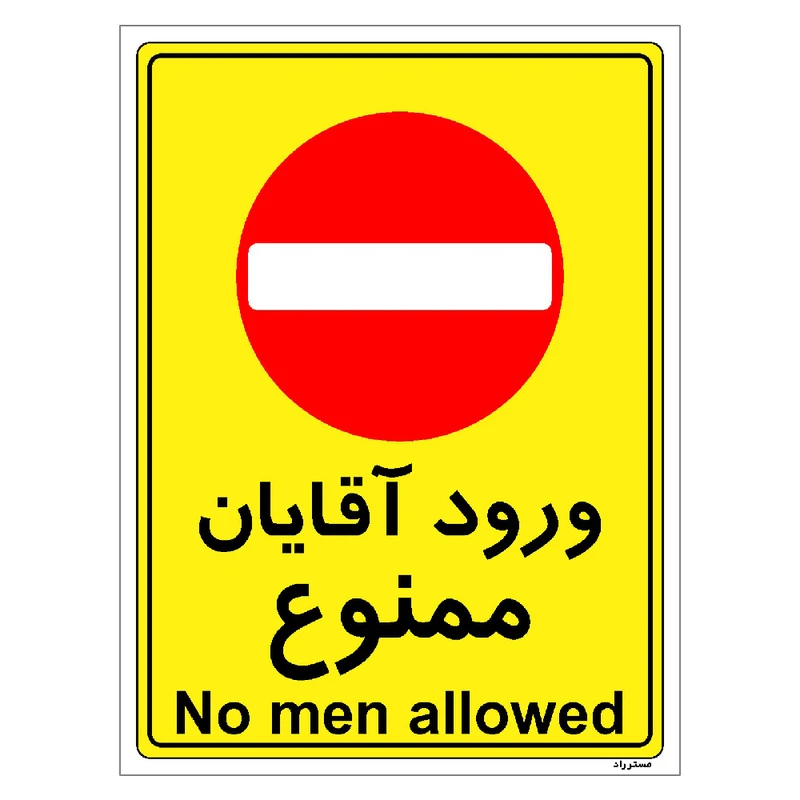 برچسب ایمنی مستر راد طرح ورود آقایان ممنوع مدل HSE-OSHA-1092