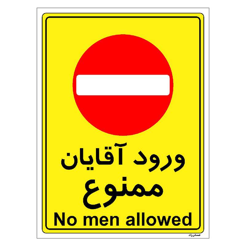 برچسب ایمنی مستر راد طرح ورود آقایان ممنوع مدل HSE-OSHA-1092 برچسب ایمنی مستر راد طرح ورود آقایان ممنوع مدل HSE-OSHA-1092