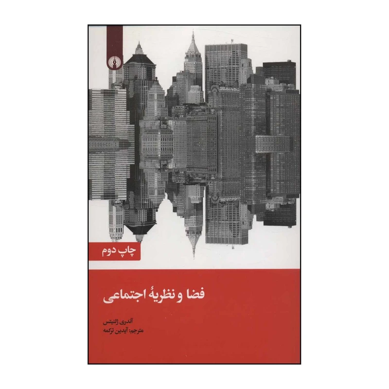 کتاب ‏‫فضا و نظریه اجتماعی‮‬ اثر آندری ژلنیتس نشر علمی فرهنگی