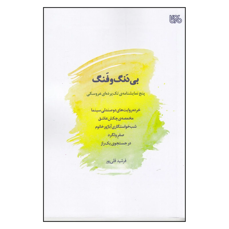 کتاب بی‌دنگ و فنگ اثر فرشید قلی پور انتشارات بوی کاغذ