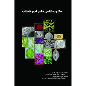 کتاب میکروب شناسی جامع آب و فاضلاب اثر روح الله خیری انتشارات شهرآب