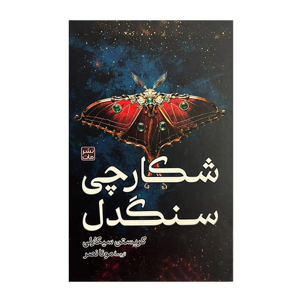 کتاب شكارچی سنگدل اثر كريستن سيكارلی ترجمه مونا نصر انتشارات مات