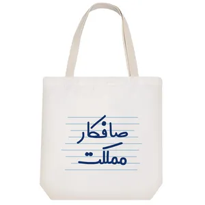 ساک خرید خندالو طرح صافکار مملکت کد 3978