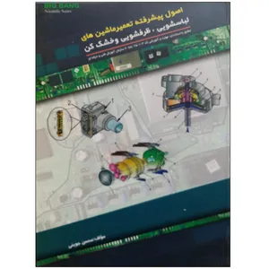 کتاب اصول پیشرفته تعمیر ماشیبن های لباسشویی ، ظرفشویی و خشک کن اثر محسن جوینی نشر دانشگاهی فرهمند