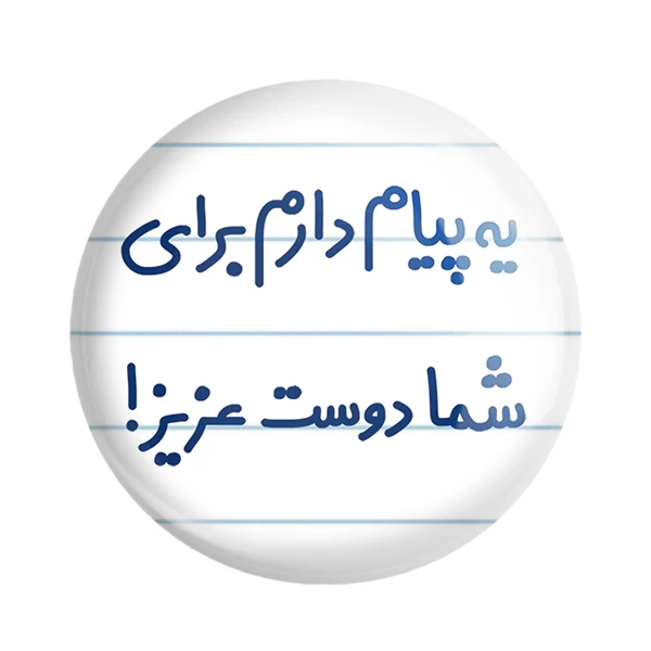 مگنت خندالو مدل یه پیام دارم برای شما دوست عزیز! کد 6755