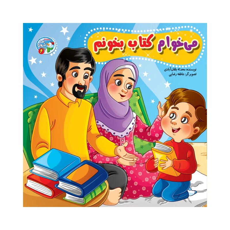 کتاب می خوام کتاب بخونم اثر محدثه بلقان آبادی انتشارات آسمان علم