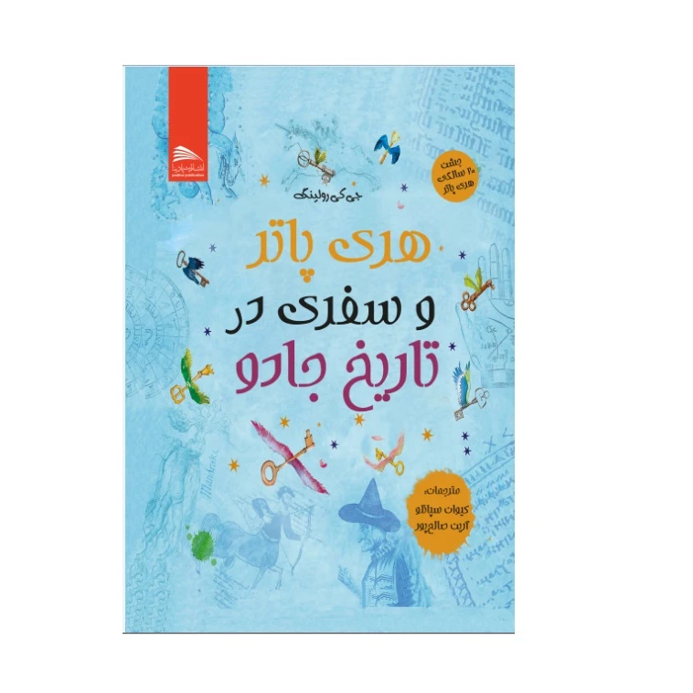 کتاب هری پاتر و سفری در تاریخ جادو اثر جی کی رولینگ انتشارات پادینا