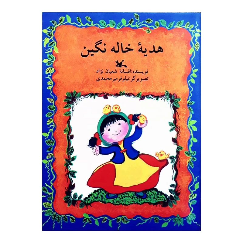 كتاب هديه خاله نگين اثر افسانه شعبان نژاد انتشارات کانون پرورش فکری کودکان و نوجوانان