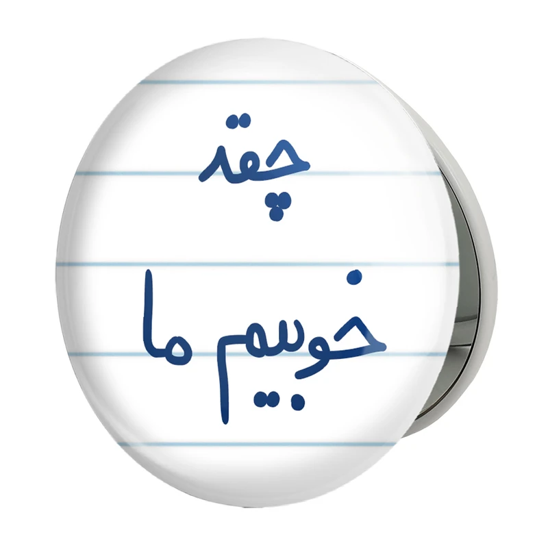 آینه جیبی خندالو طرح چقد خوبیم ما مدل تاشو کد 5858 