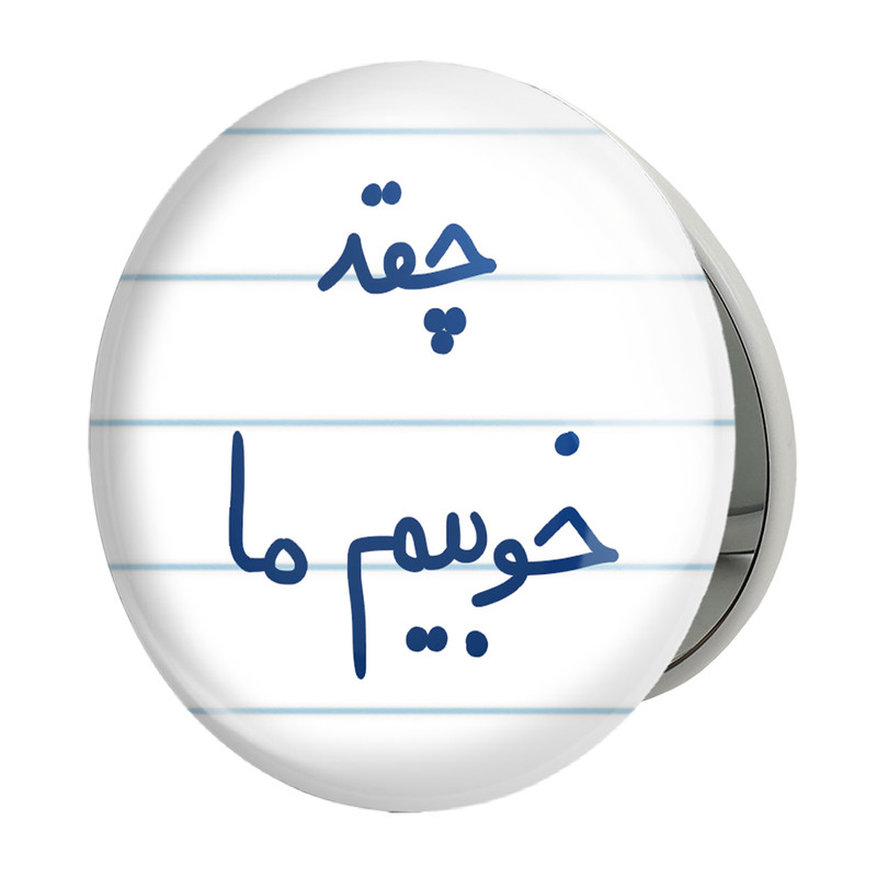 آینه جیبی خندالو طرح چقد خوبیم ما مدل تاشو کد 5858 