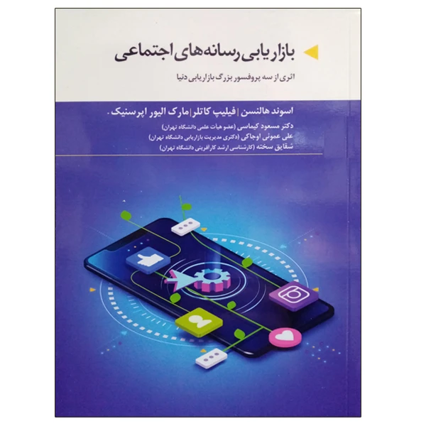 کتاب بازاریابی رسانه های اجتماعی اثر جمعی از نویسندگان نشر دانشگاهی فرهمند