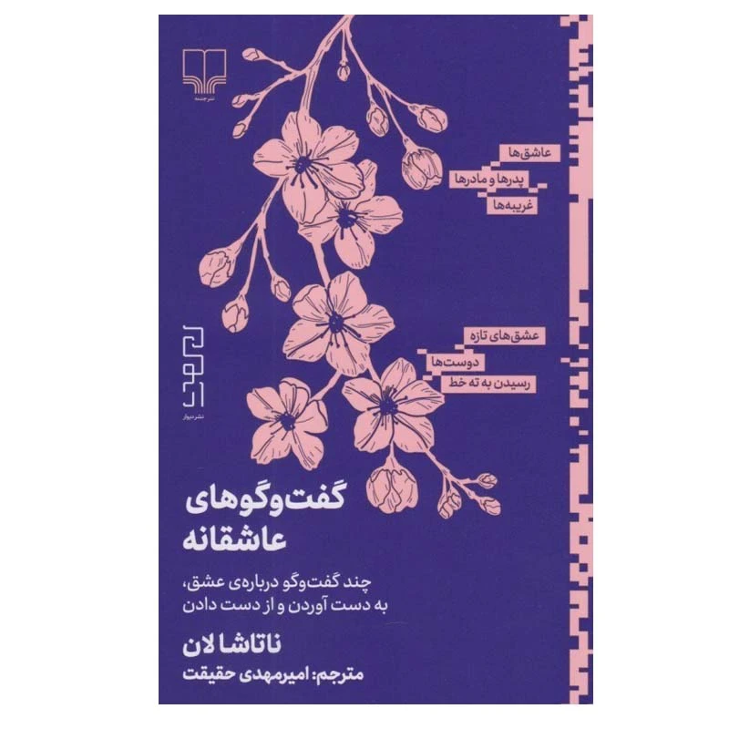 کتاب گفت و گوهاي عاشقانه اثر ناتاشا لان نشر چشمه