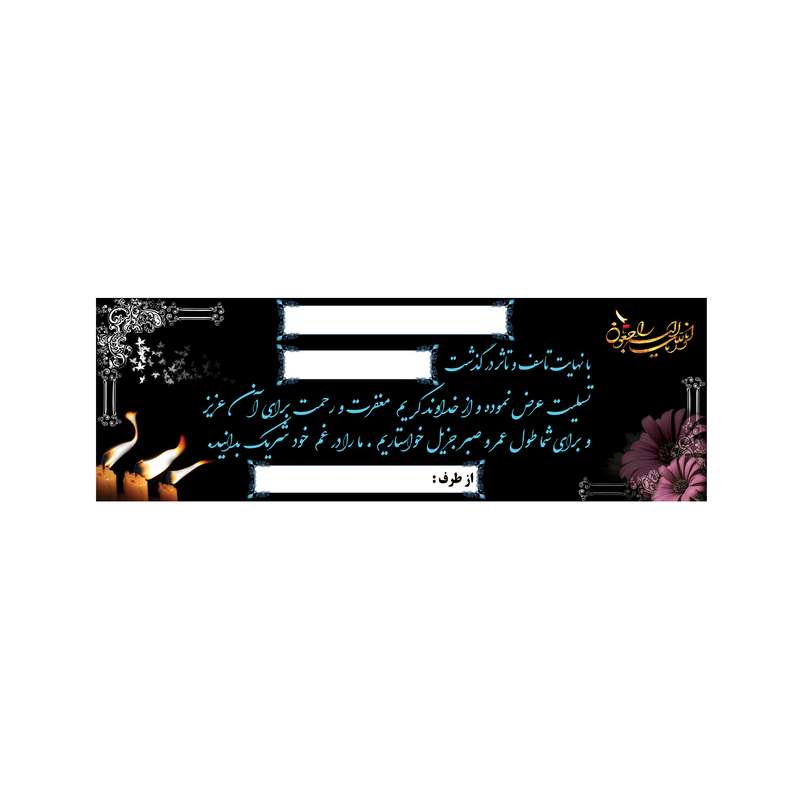 بنر تسلیت کد B-SED_3561