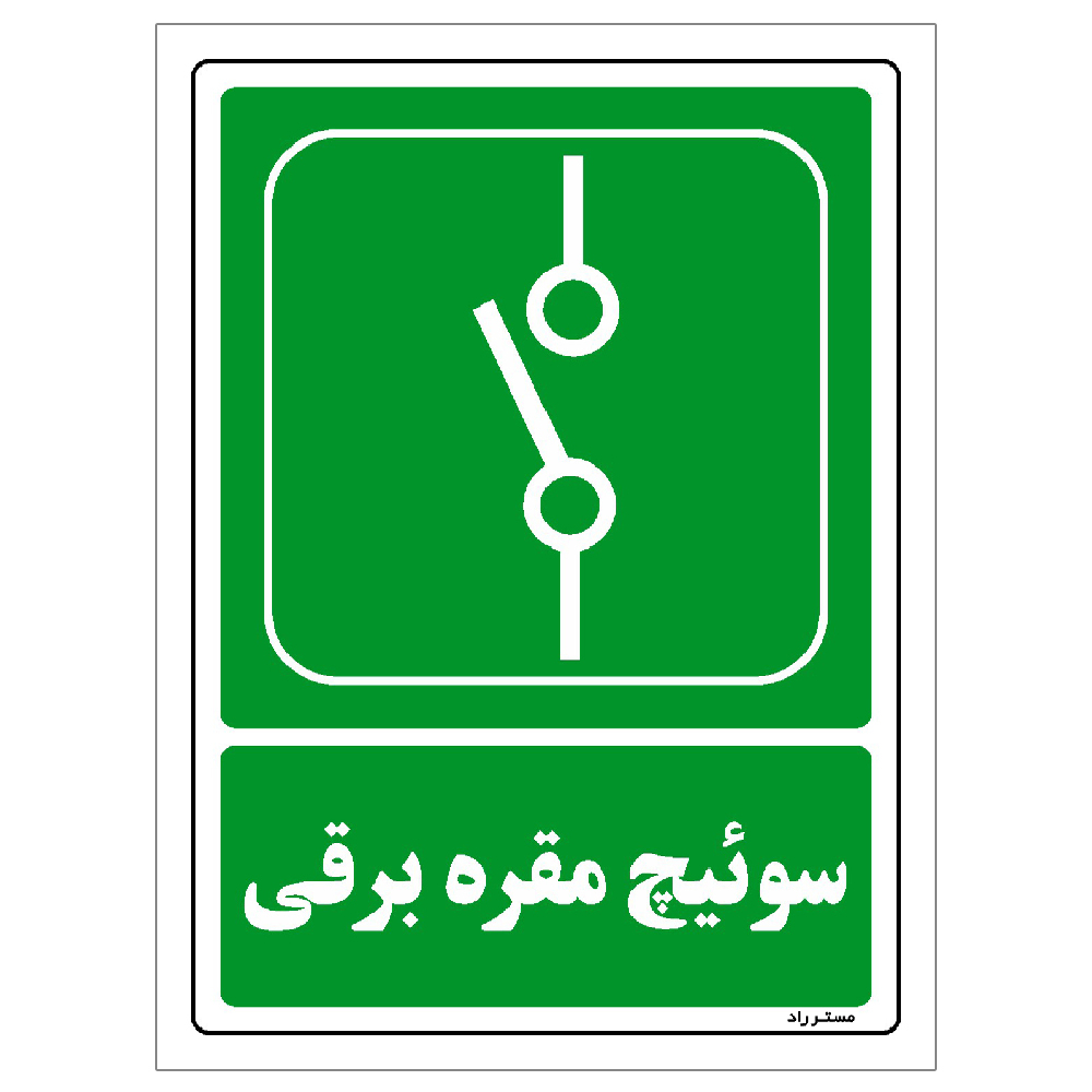 برچسب ایمنی مستر راد طرح مستطیل مدل HSE-OSHA-0055