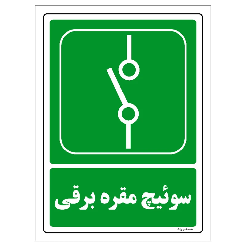 برچسب ایمنی مستر راد طرح سوئیچ مقره برقی مدل HSE-OSHA-0055
