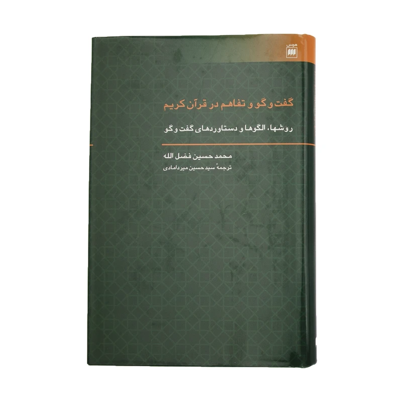 کتاب گفت و گو و تفاهم در قرآن کریم اثر محمدحسین فضل الله انتشارات هرمس