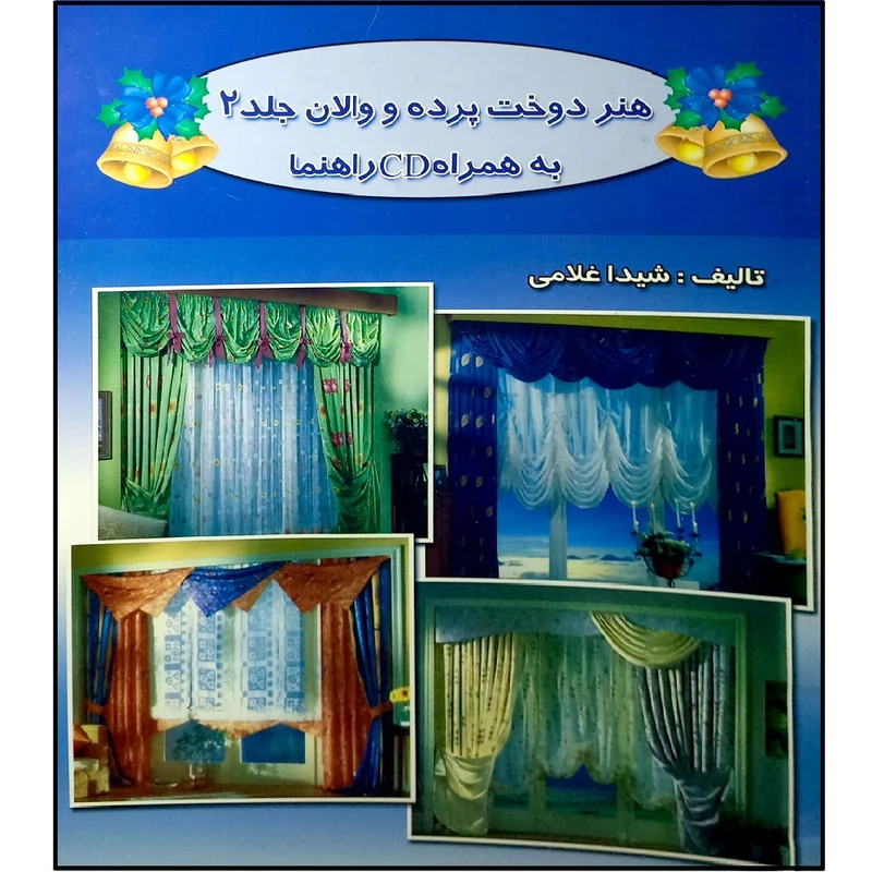 کتاب هنر دوخت پرده و والان جلد 2 اثر شیدا غلامی انتشارات آموزش فنی و حرفه ای مزرعه زرین