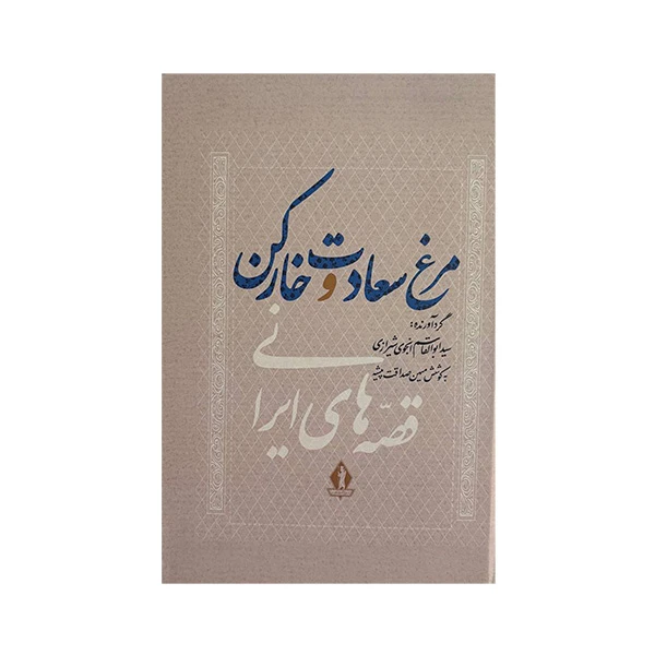 کتاب مرغ سعادت و خاركن اثر سيدابوالقاسم انجوی شيرازی انتشارات بدرقه جاويدان