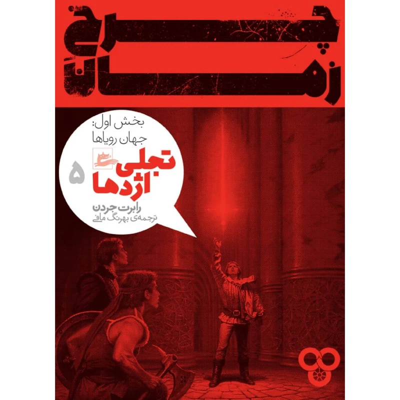 کتاب چرخ زمان 5 اثر رابرت جردن نشر پریان
