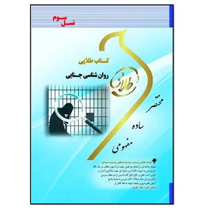 کتاب طلایی روانشناسی جنایی اثر ثمین گل میرزایی انتشارات طلایی پویندگان دانشگاه