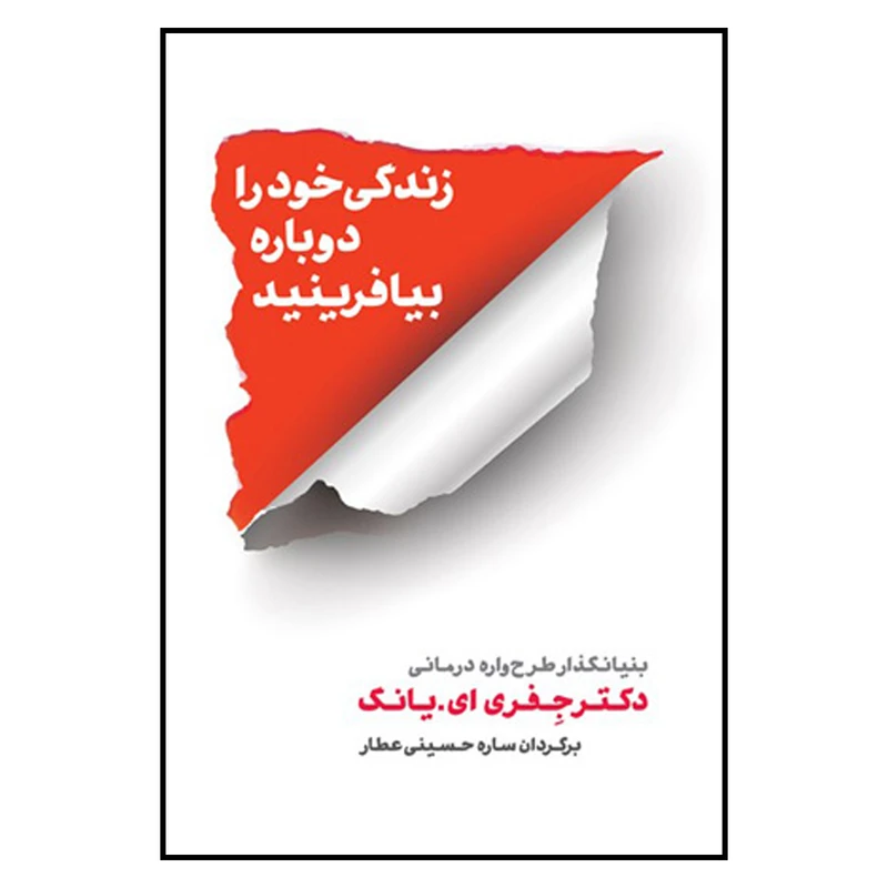 کتاب زندگی خودرا دوباره بیافرینید اثر دکتر جفری ای یانگ انتشارات شمشاد