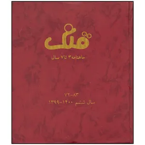 مجله قلک شماره 72 - 83