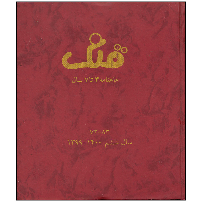مجله قلک شماره 72 - 83