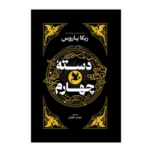 کتاب دسته چهارم اثر ربکا یاروس ترجمه مهدی حلوایی انتشارات آذربیان