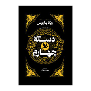 کتاب دسته چهارم اثر ربکا یاروس ترجمه مهدی حلوایی انتشارات آذربیان