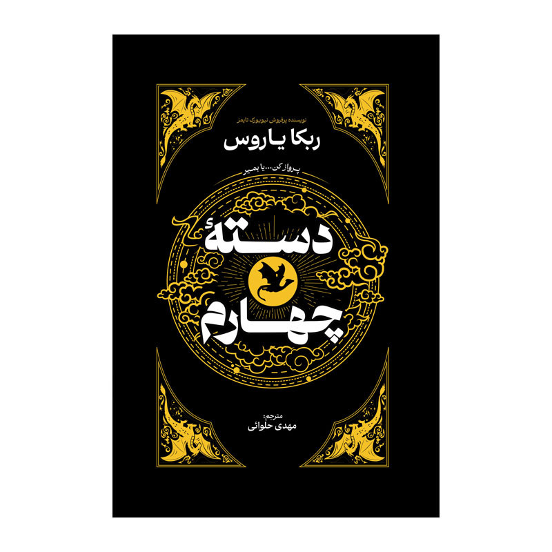کتاب دسته چهارم اثر ربکا یاروس ترجمه مهدی حلوایی انتشارات آذربیان