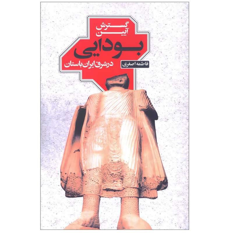 کتاب آیین بودایی در شرق ایران باستان اثر فاطمه اصغری انتشارات شفیعی