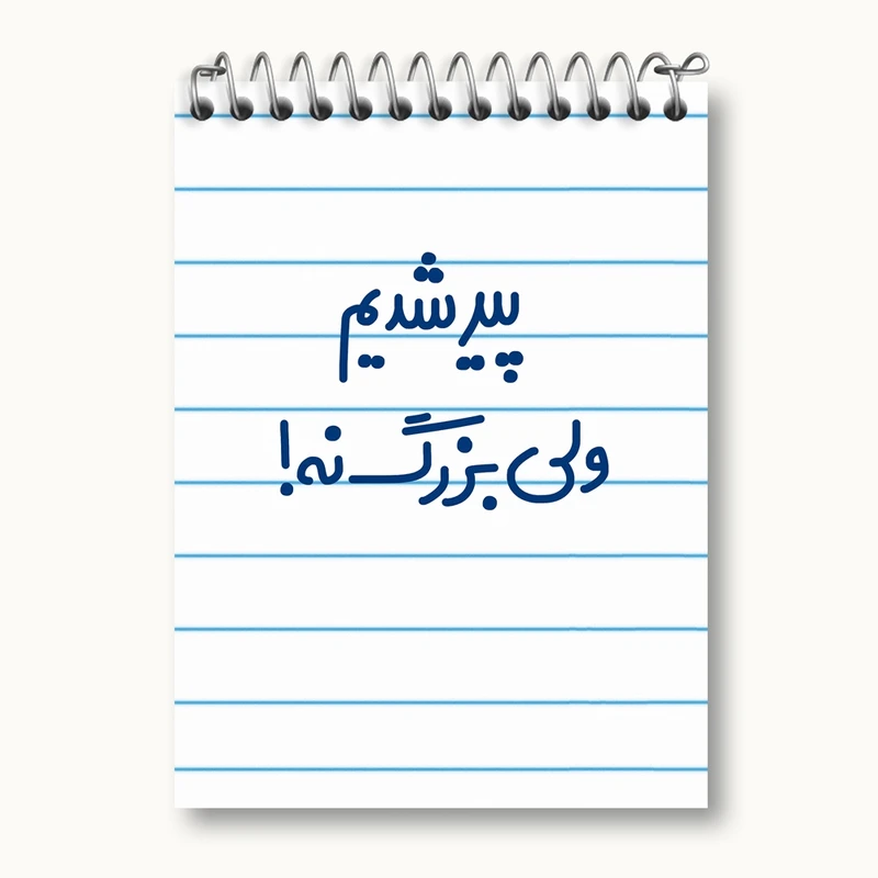 دفتر یادداشت 50 برگ خندالو مدل پیر شدیم ولی بزرگ نه ! کد 6547