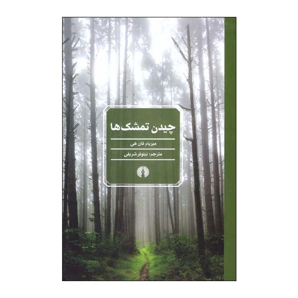 کتاب چیدن تمشک ها اثر میریام فان هی انتشارات علمی و فرهنگی 